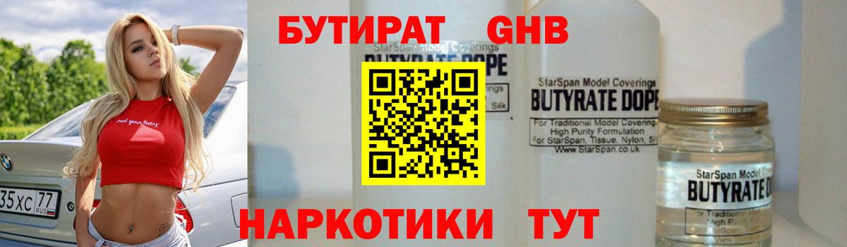 БУТИРАТ оксибутират Саров