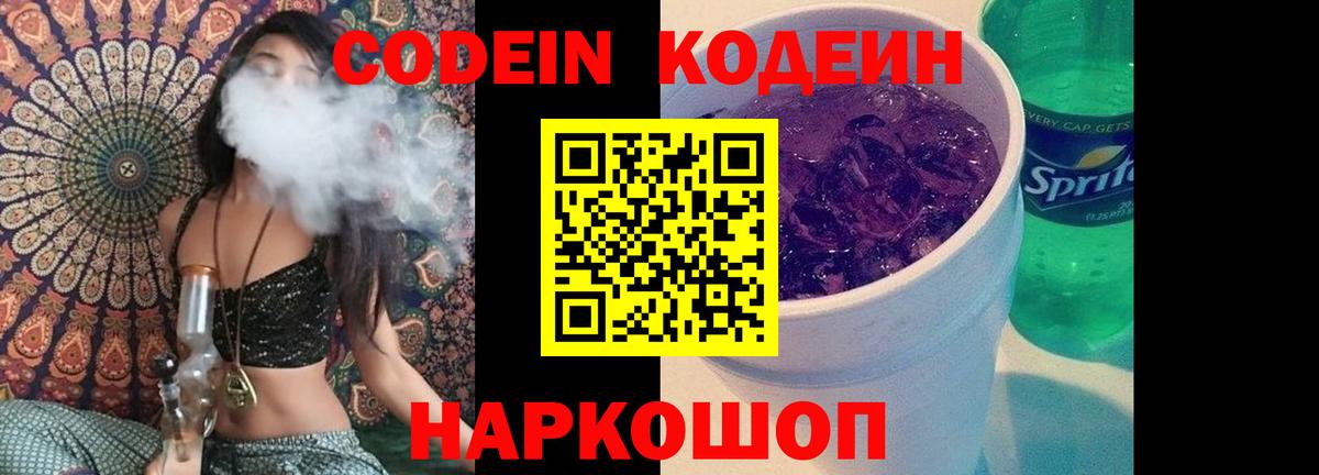 Кодеин напиток Lean (лин)  Кодеиновый сироп Lean Purple Drank  Вход с VPN  Саров 